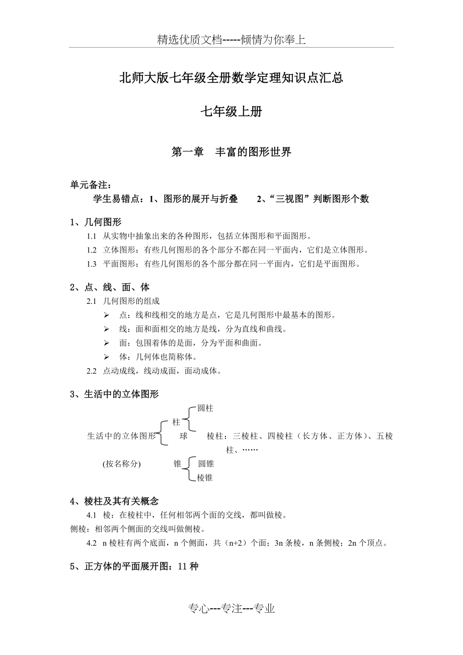 北师大版七年级数学全册知识点整理(精校版).doc_第1页