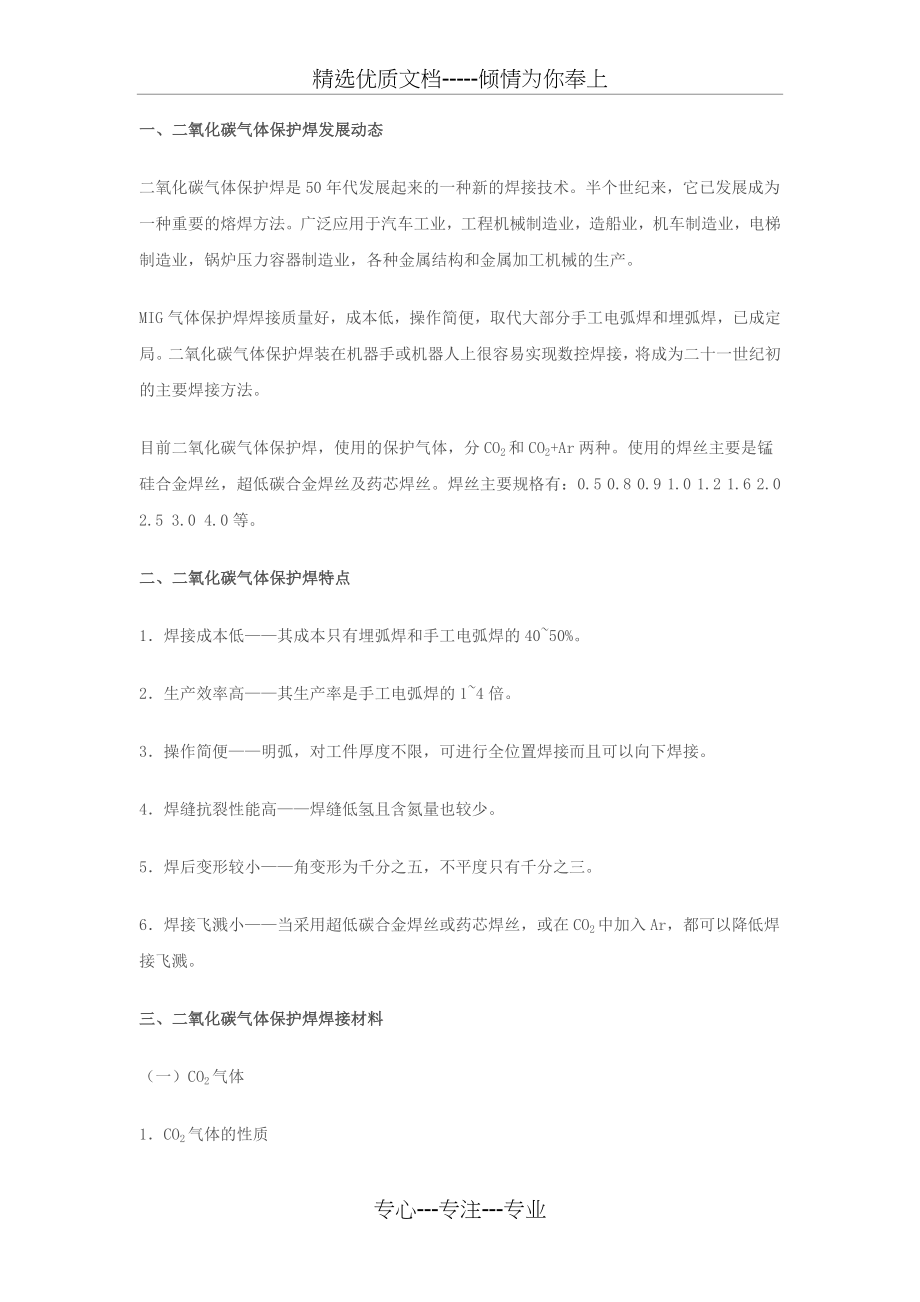 二氧化碳气体保护焊气体.docx_第1页