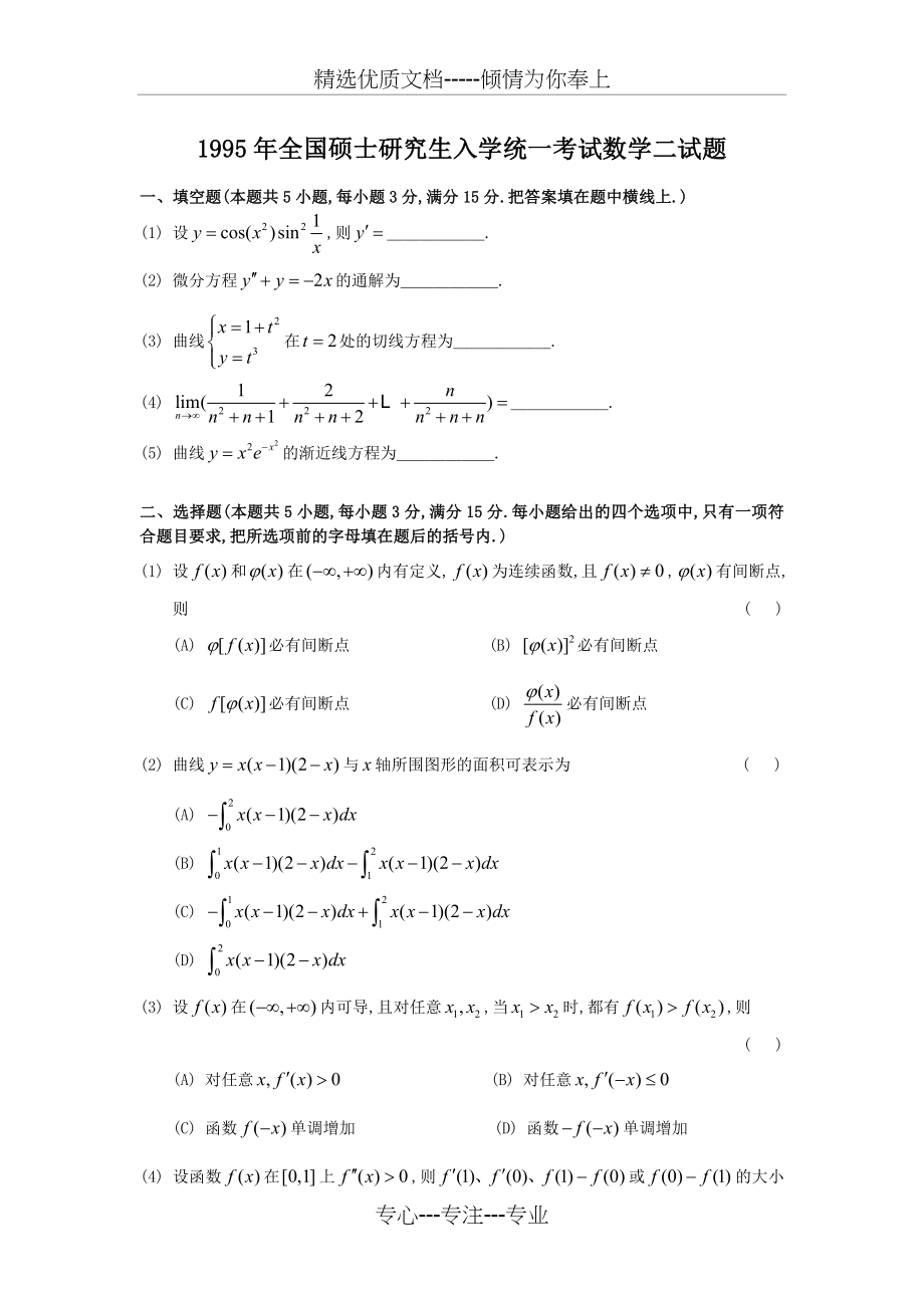 1995考研数二真题及解析.doc_第1页