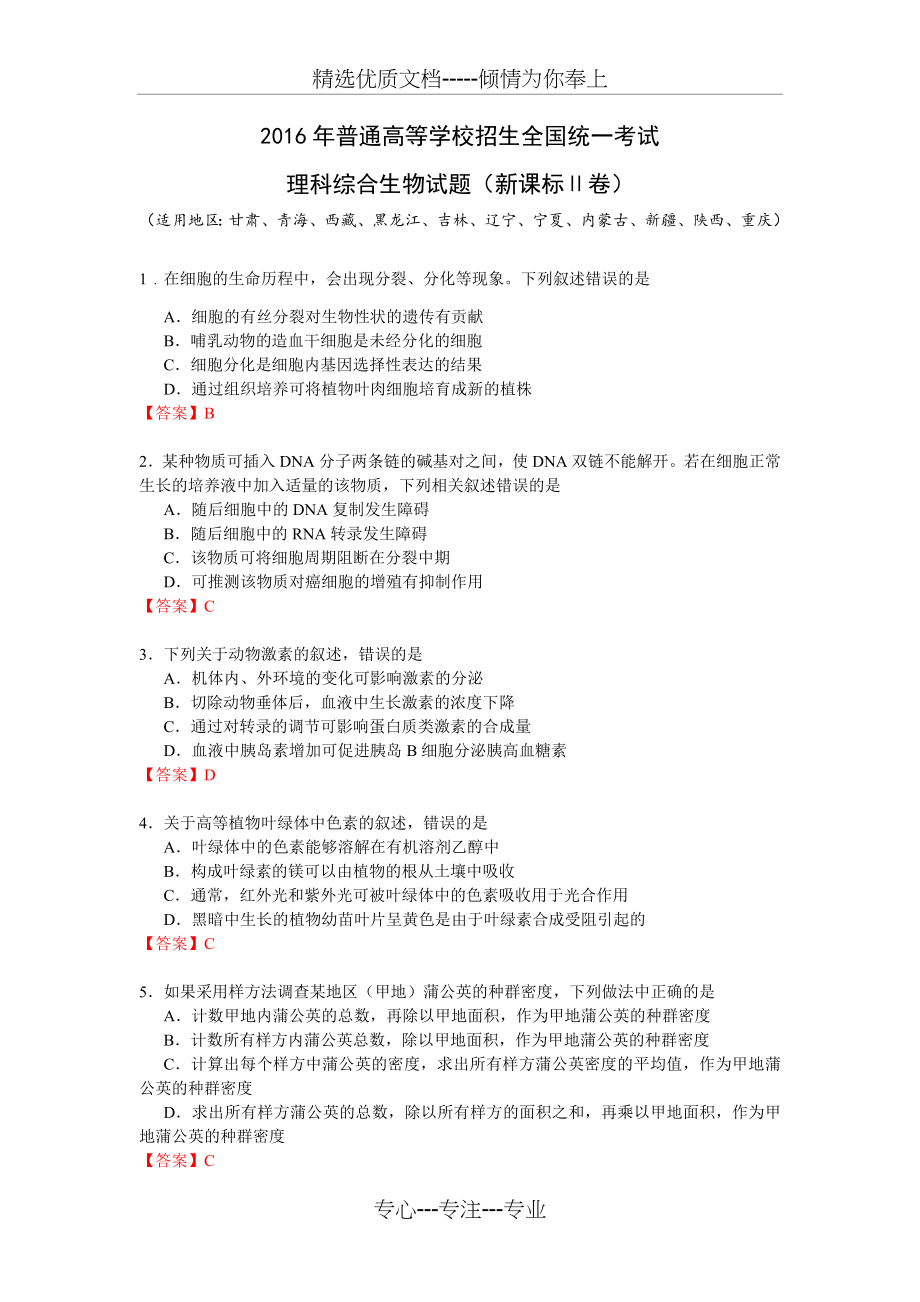 2016课标卷2高考生物及答案.docx_第1页