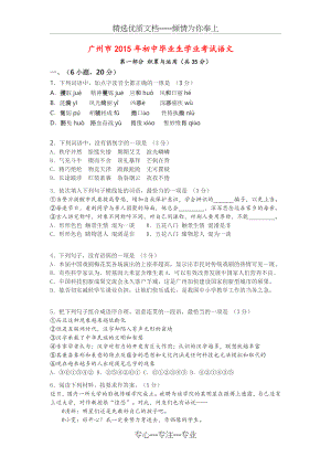 广州市2015年初中毕业生学业考试语文试卷及答案.doc