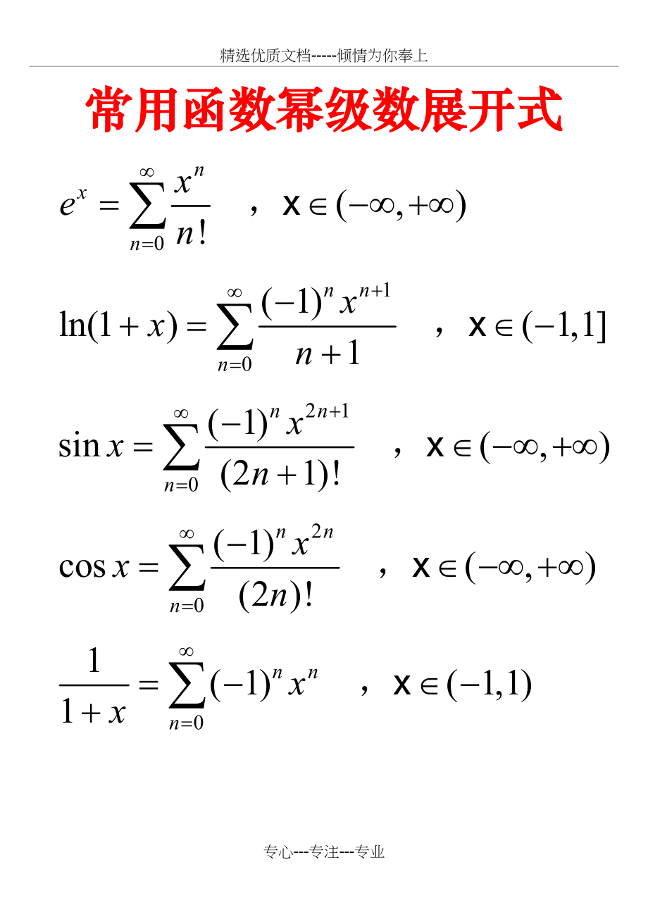 常用函数幂级数展开式.docx_第1页