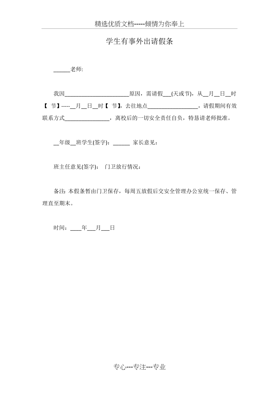 学生有事外出请假条.docx_第1页