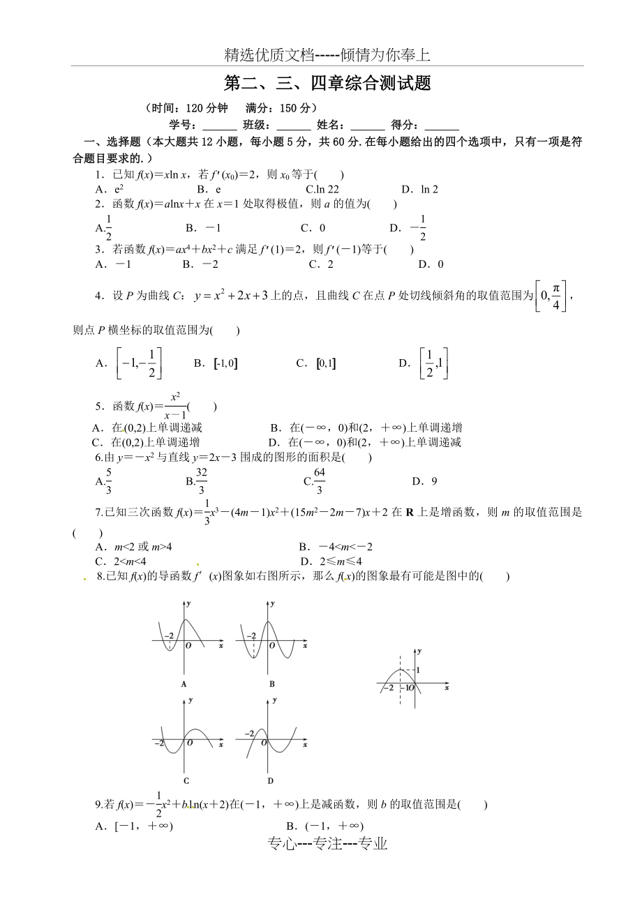 北师大版数学选修2-2第二、三、四章-导数综合测试题.doc_第1页