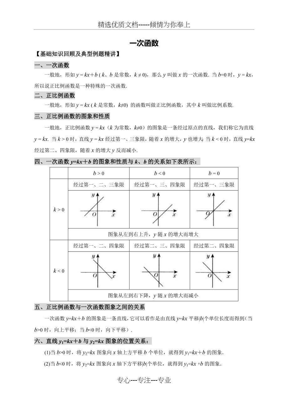 北师大版初二数学《一次函数》复习教案.doc_第1页