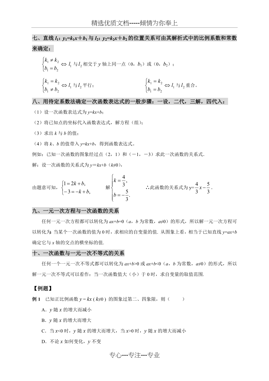 北师大版初二数学《一次函数》复习教案.doc_第2页