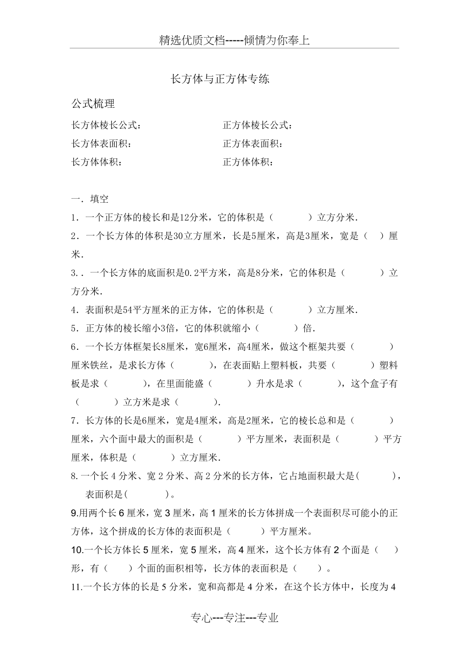 五年级长方体与正方体专题练习.doc_第1页