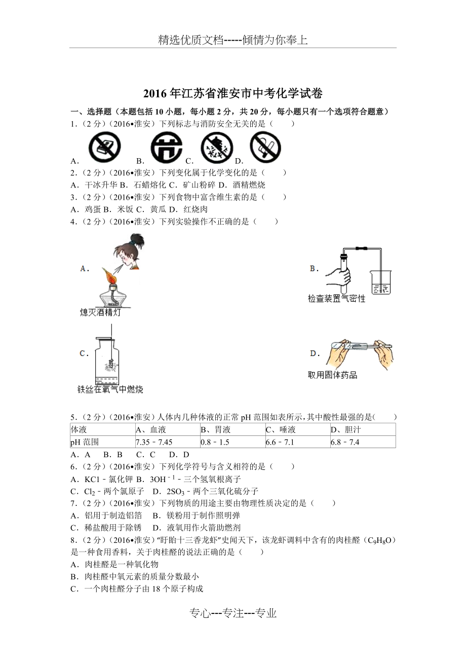 2016年江苏省淮安市中考化学试卷.docx_第1页