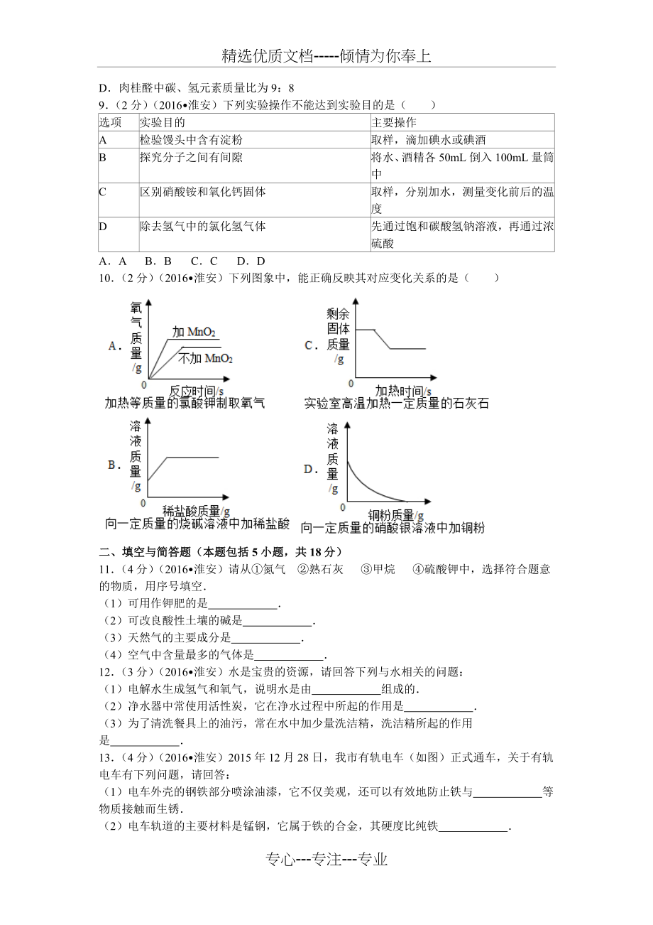 2016年江苏省淮安市中考化学试卷.docx_第2页