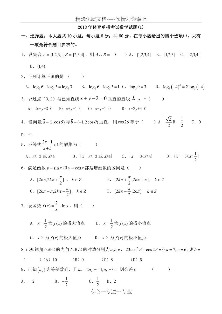 2018年体育单招数学模拟试题(一)及答案.doc_第1页