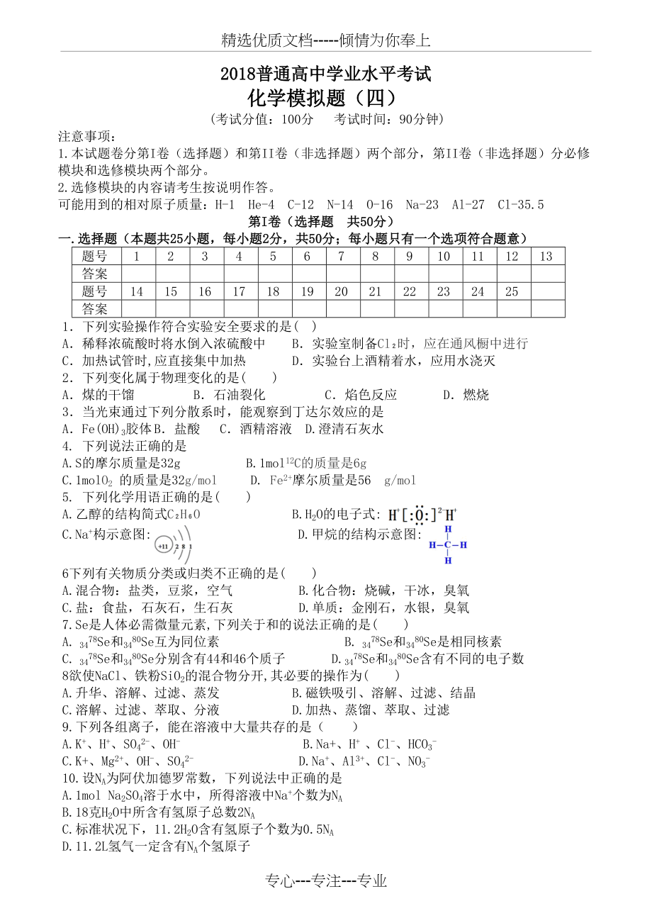 2018年普通高中学业水平考试化学模拟题(四).doc_第1页