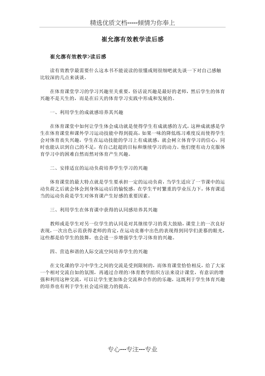 崔允漷有效教学读后感.doc_第1页