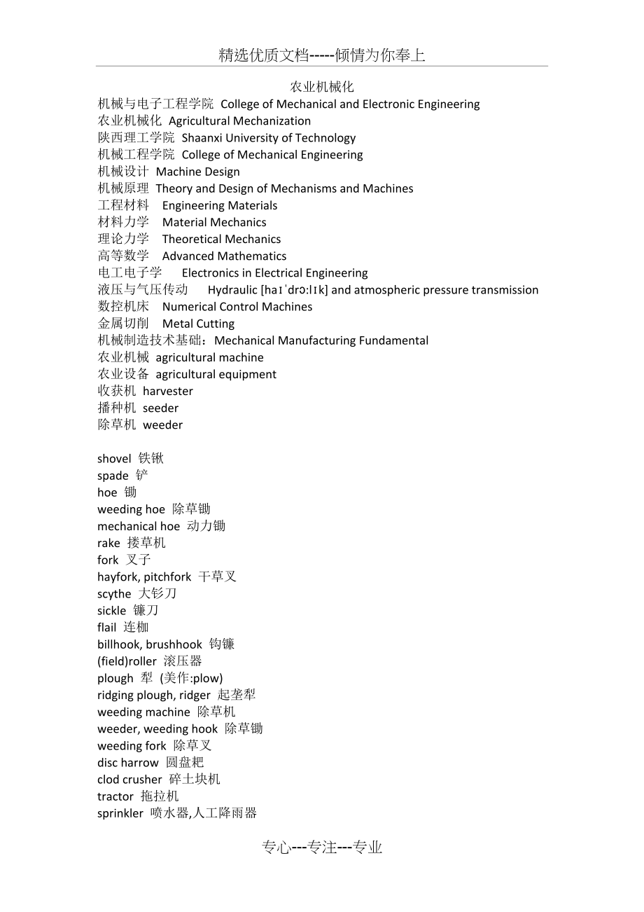 农业机械化中英文名词对照表.docx_第1页