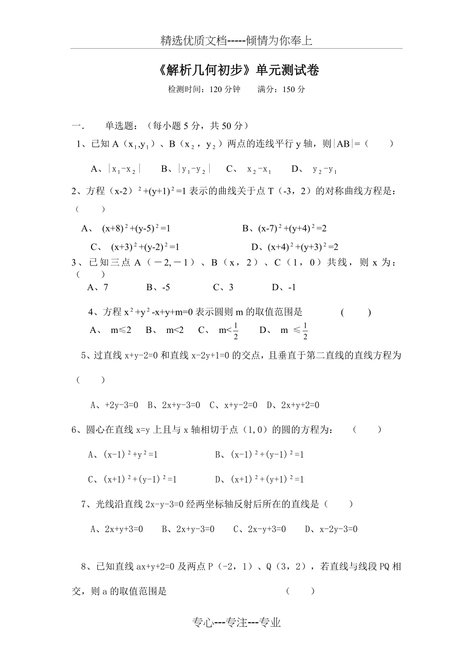 【北师大数学必修二】第二章-解析几何初步-单元测试题.doc_第1页