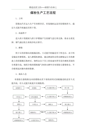 煤粉生产工艺流程.docx