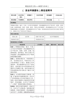 安全环保部部长岗位说明书.docx