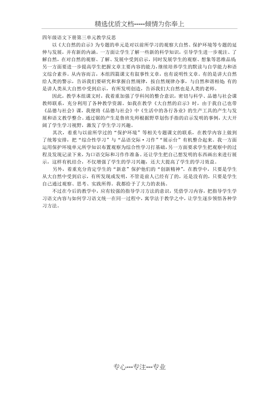 四年级语文下册第三单元教学反思.docx_第1页