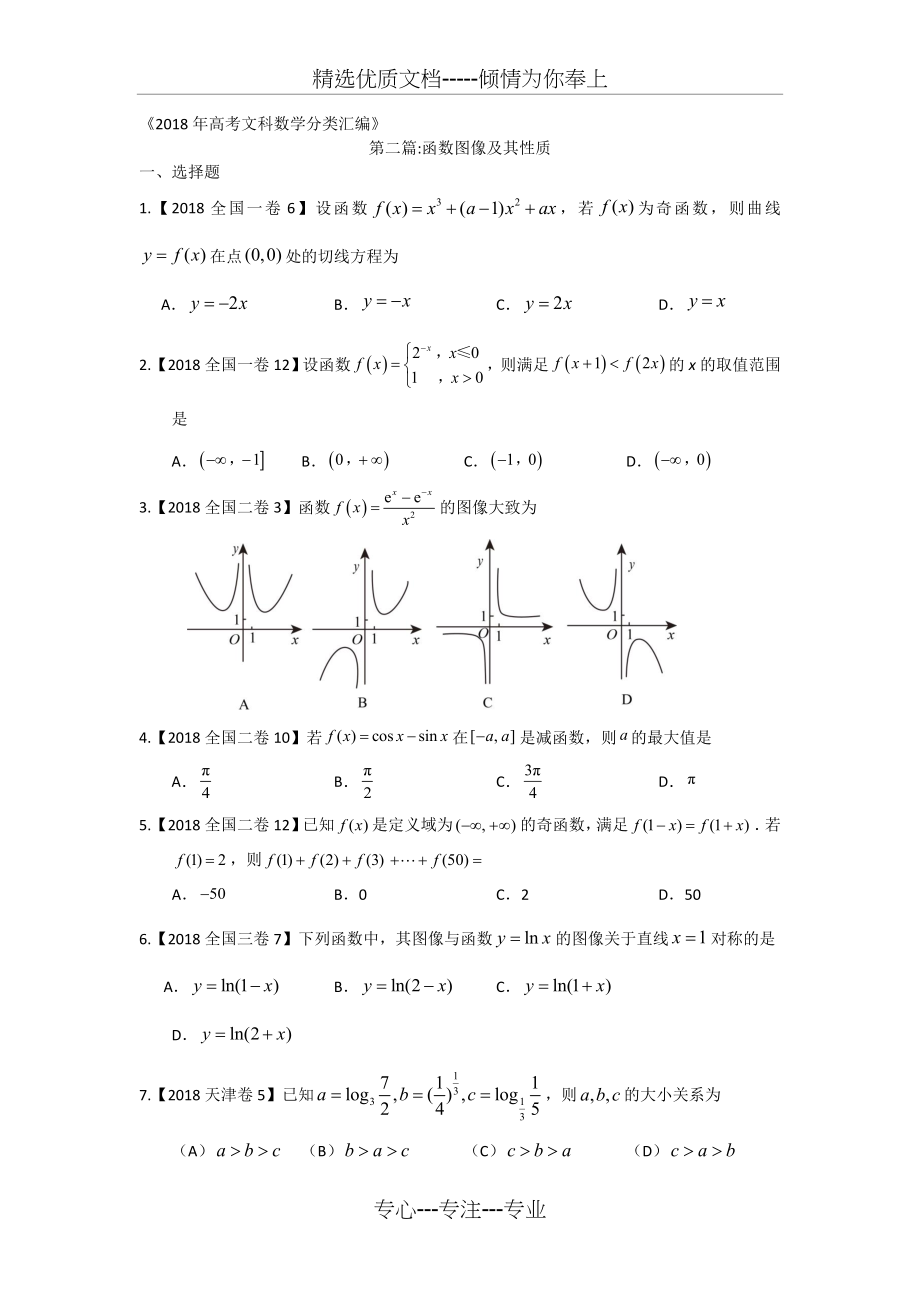 2018年高考文科数学分类汇编：专题二函数及其性质.docx_第1页