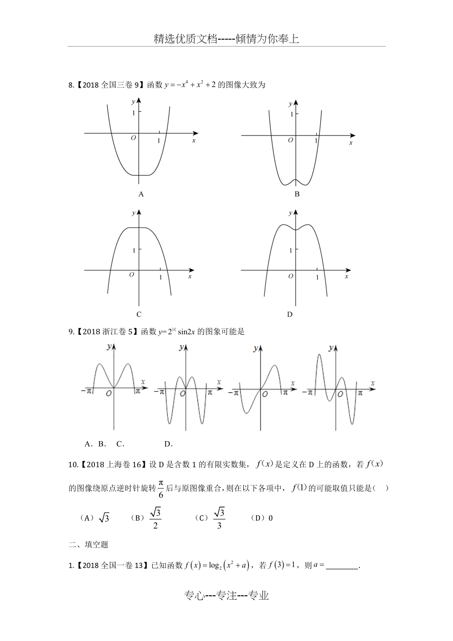 2018年高考文科数学分类汇编：专题二函数及其性质.docx_第2页