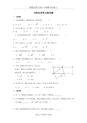 八年级数学-勾股定理-经典单元测试题.doc