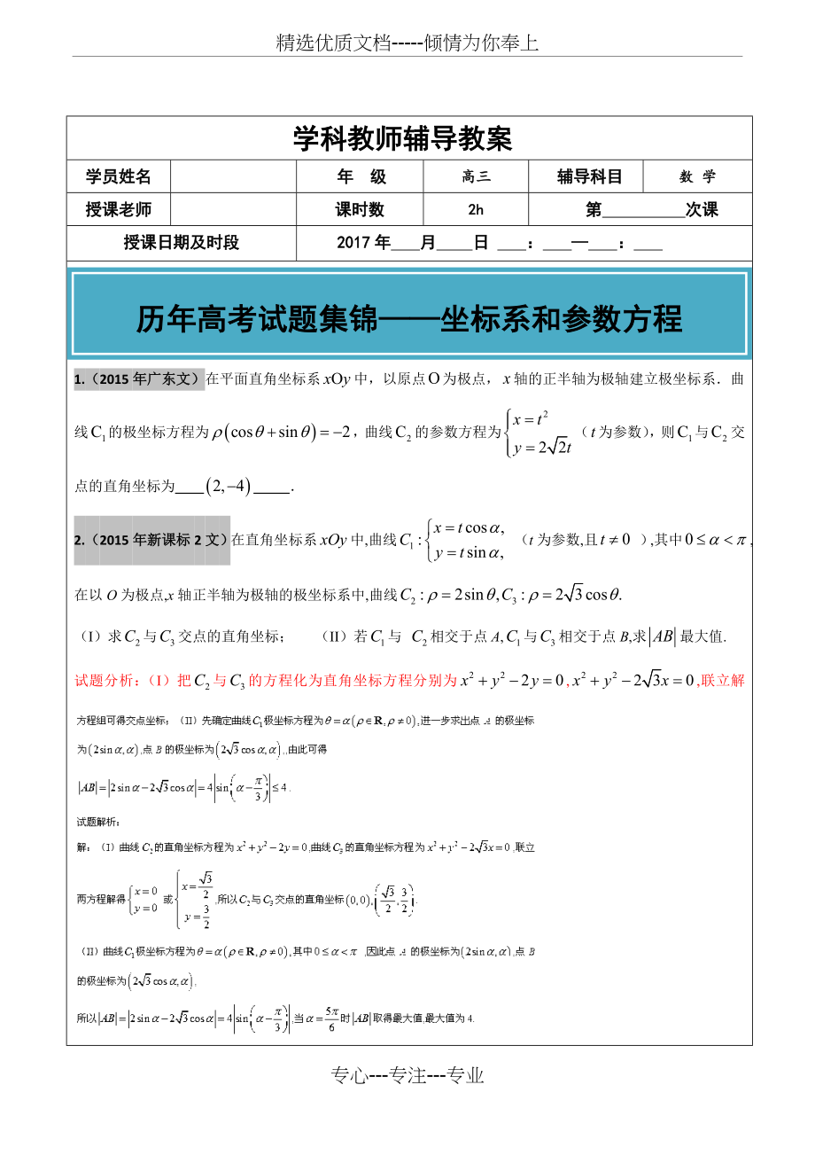 2012-2017年高考文科数学真题汇编：坐标系和参数方程老师版.doc_第1页