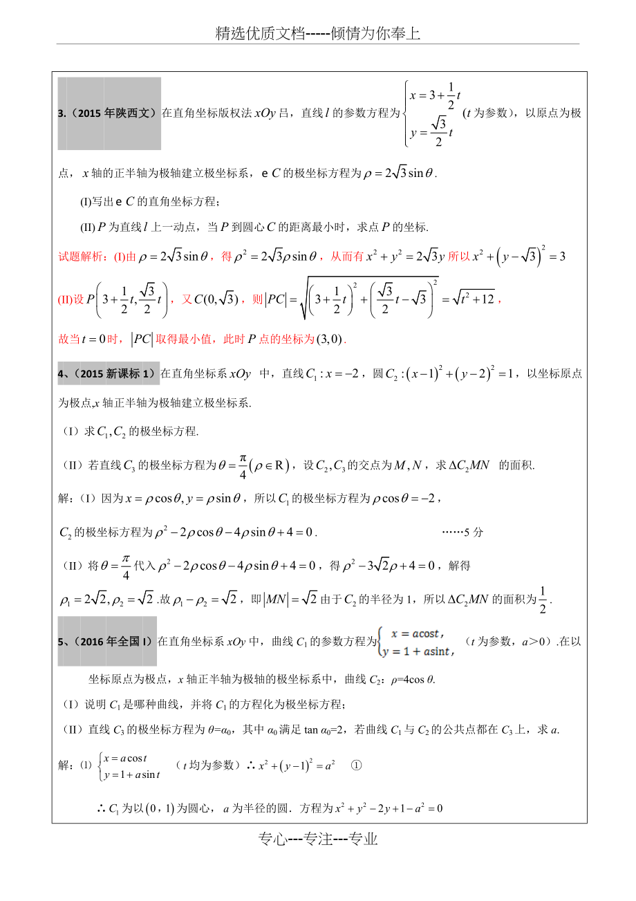 2012-2017年高考文科数学真题汇编：坐标系和参数方程老师版.doc_第2页