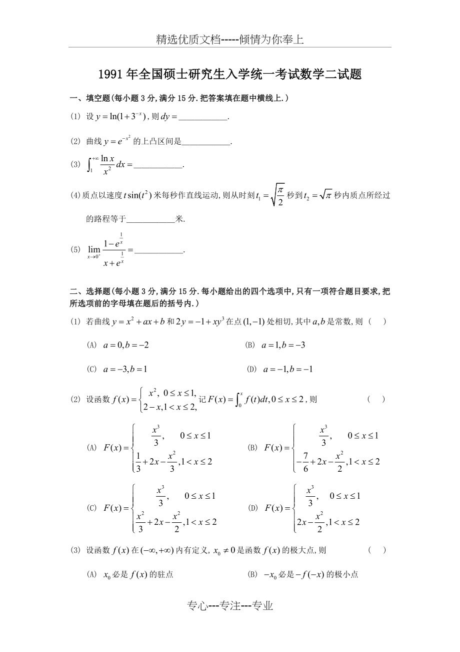 1991考研数二真题及解析.doc_第1页