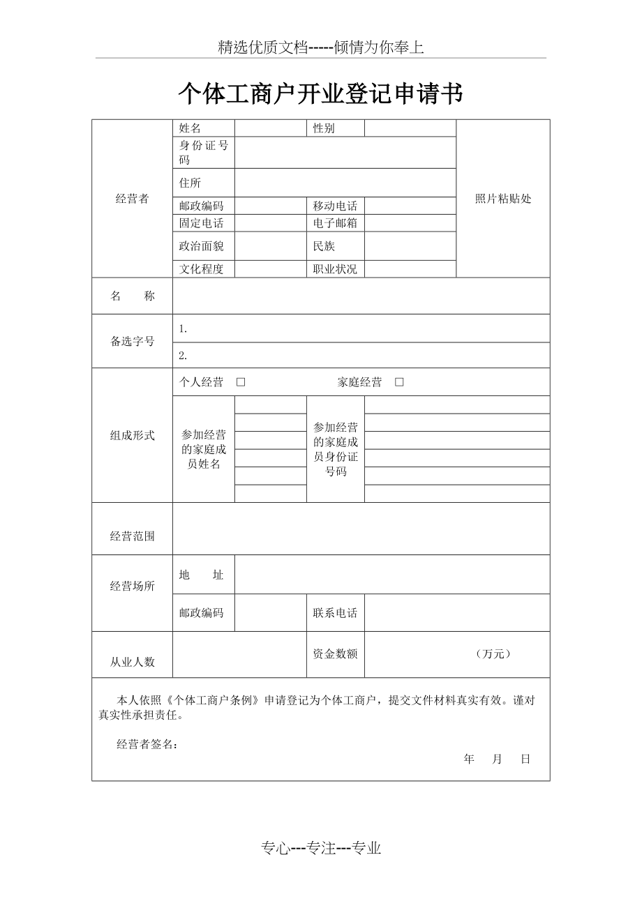 个体工商户开业登记申请书.docx_第1页