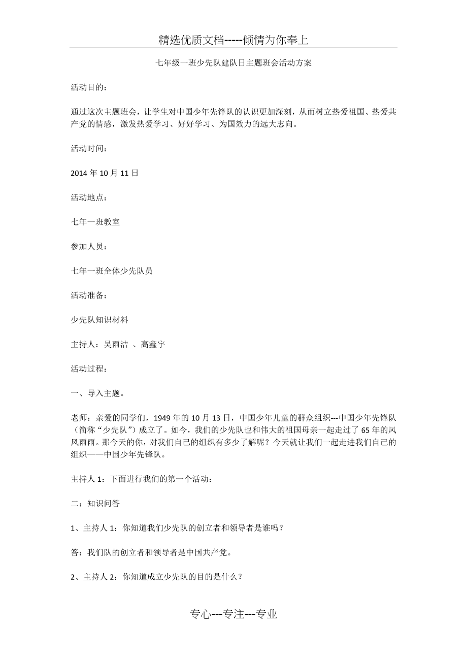 七年级一班少先队建队日主题班会活动方案.docx_第1页