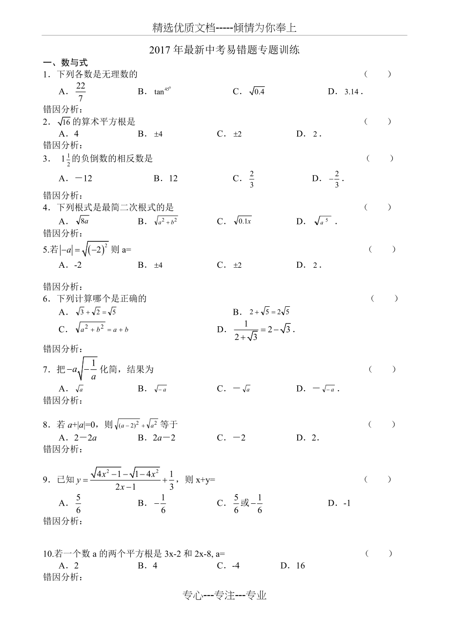 2017年最新中考易错题专题训练.doc_第1页