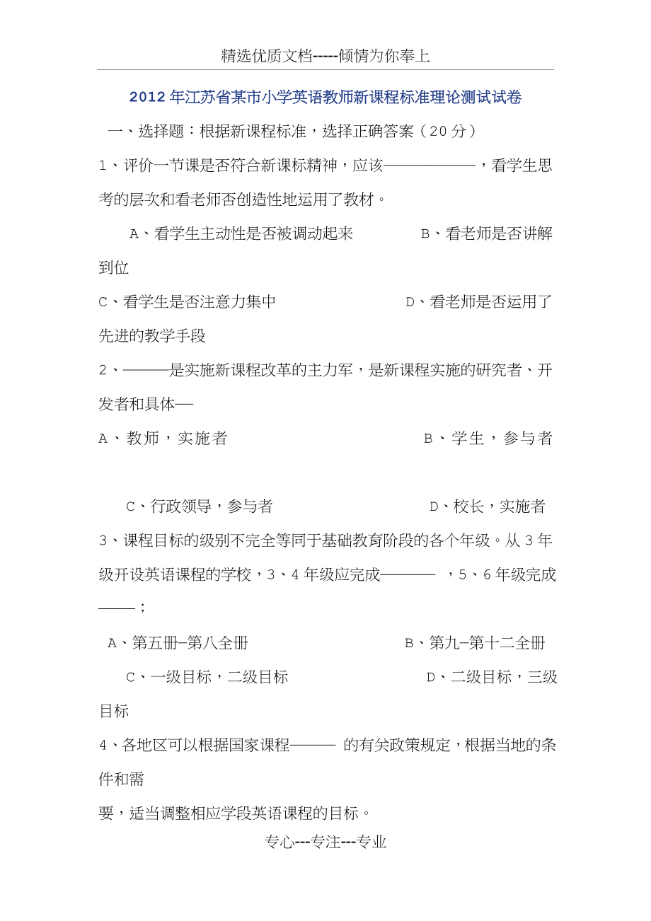 2012年江苏省某市小学英语教师新课程标准理论测试试卷.docx_第1页