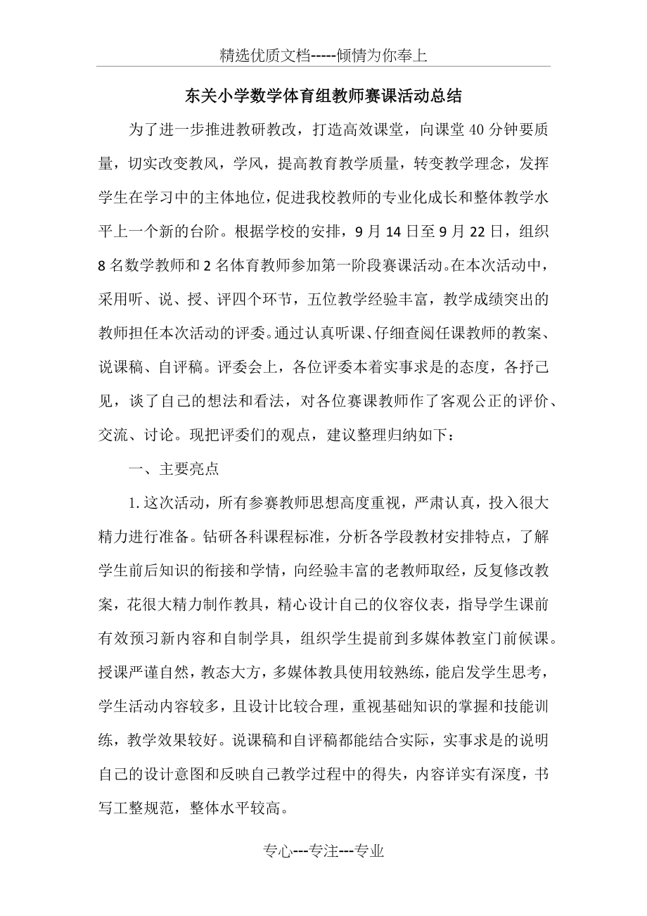 东关小学数学体育组教师赛课活动总结.docx_第1页