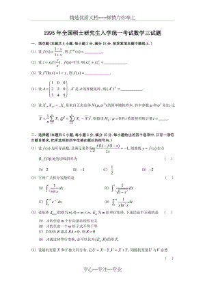 1995考研数三真题与解析.doc