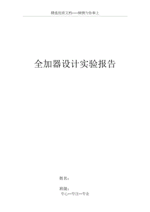 全加器实验报告.docx