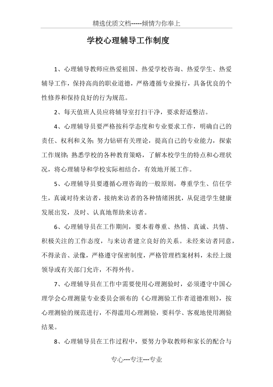 学校心理辅导工作制度.docx_第1页