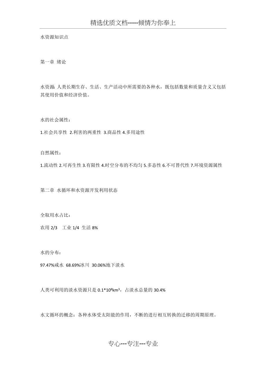 水资源知识点.docx_第1页