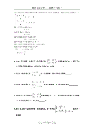 不等式组整数解.doc