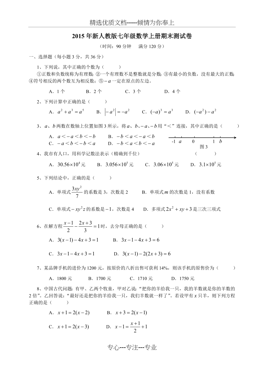 2015年新人教版七年级数学上册期末测试卷及答案.doc_第1页