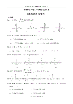 2011—2017高考全国卷Ⅰ文科数学函数及其性质汇编.doc