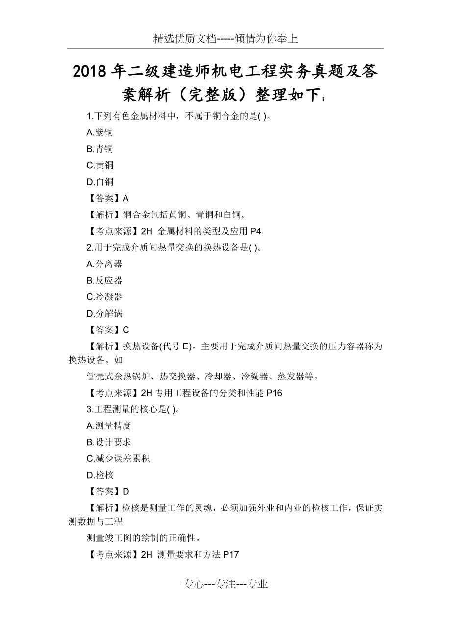 2018年二级建造师机电实务真题及答案.docx_第1页