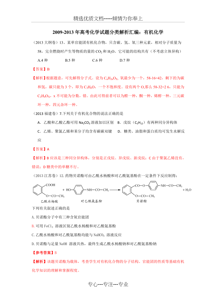 2014高考必备——2009-2013年高考化学试题分类解析汇编：有机化学.doc_第1页