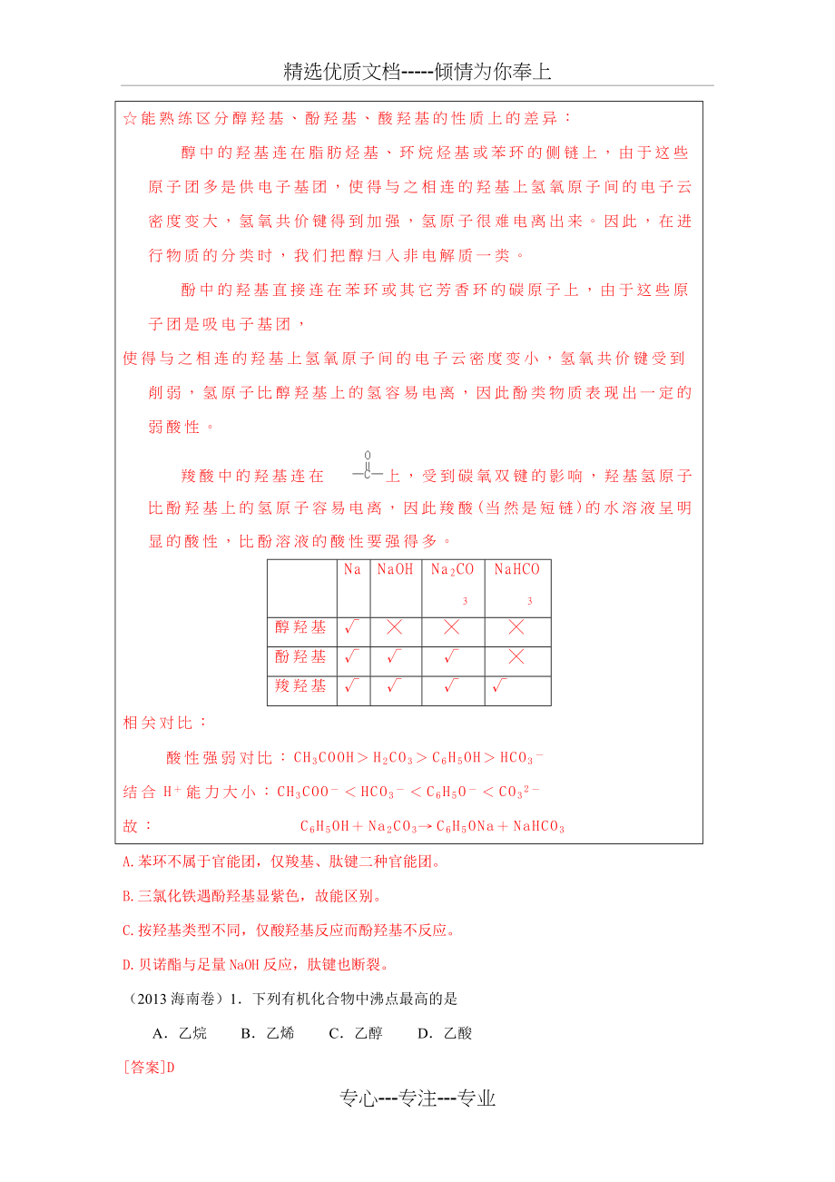 2014高考必备——2009-2013年高考化学试题分类解析汇编：有机化学.doc_第2页