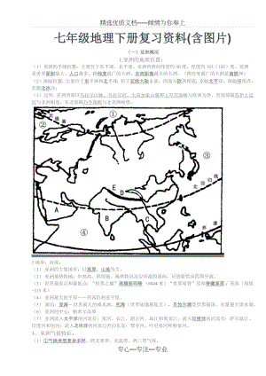 七年级地理下册复习资料.docx