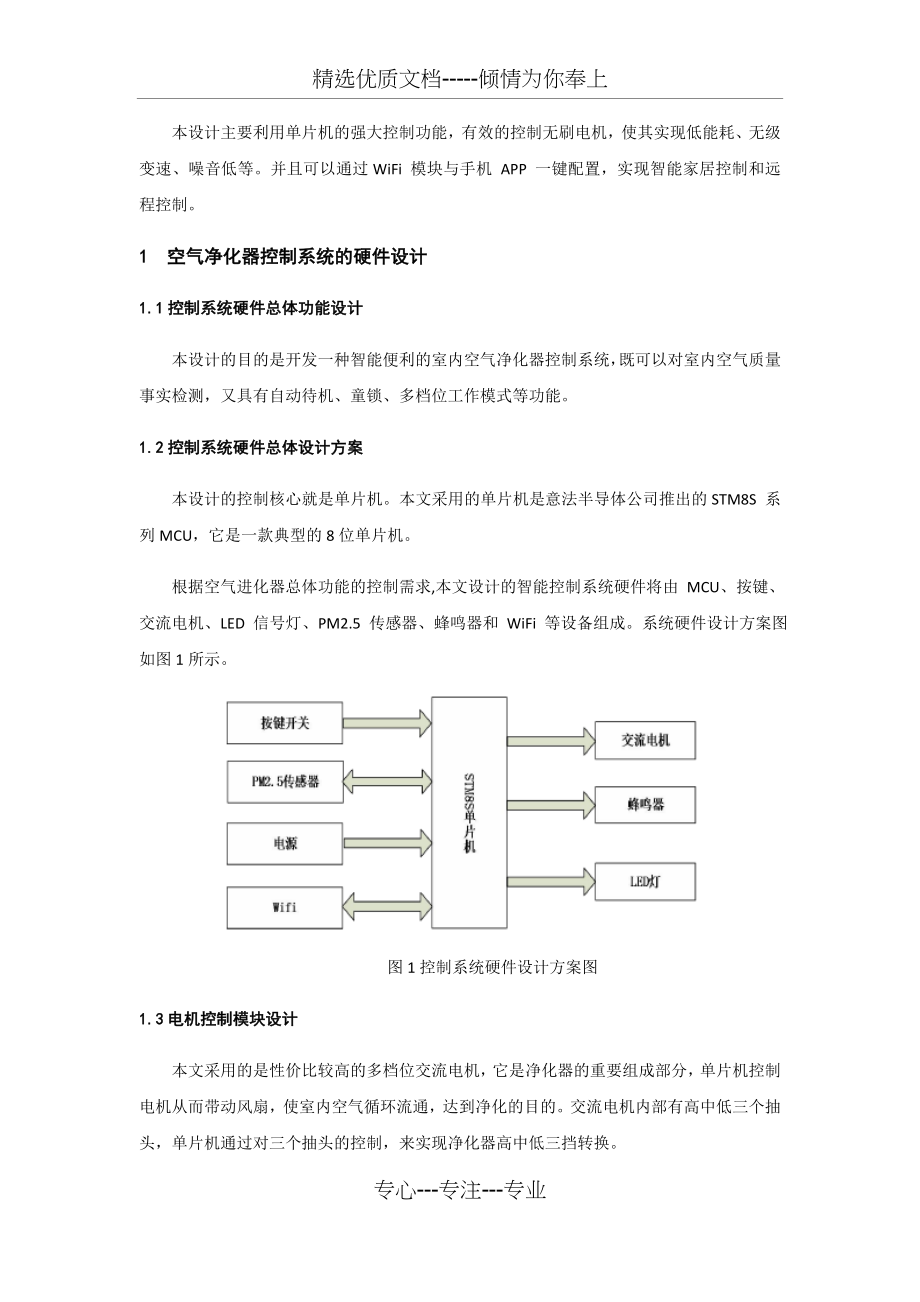 基于STM8S-单片机的一种新型空气净化器智能控制系统设计.docx_第2页