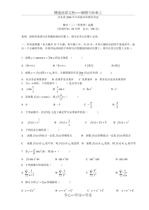 2008年河北专接本高等数学真题.doc