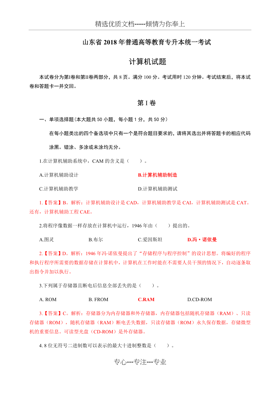 2018年山东省专升本计算机公共课试题+答案.docx_第1页