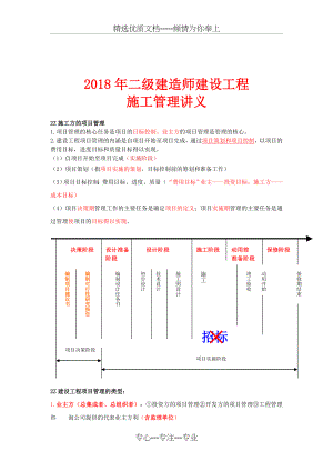 2018二级建造师《施工管理》新版重点笔记.doc