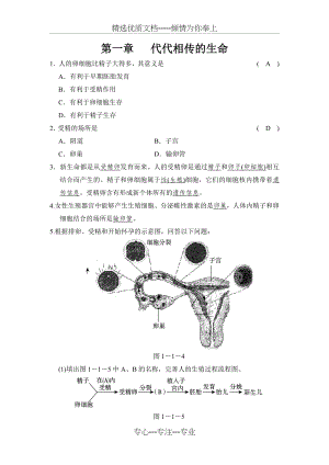 七年级下科学第一章---代代相传的生命-经典易错题专训-含答案-2013浙教版.docx