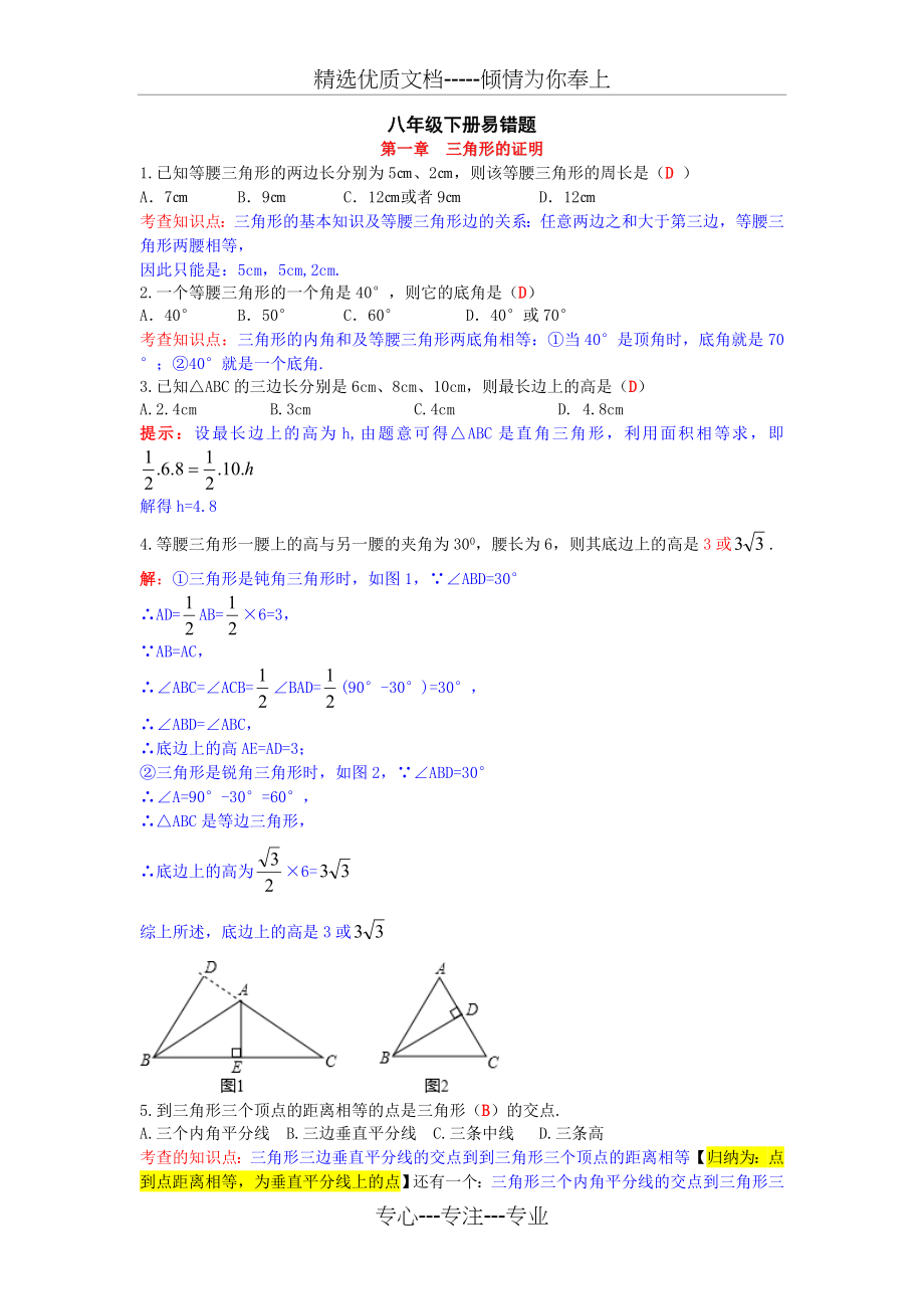 数学八下易错题.doc_第1页