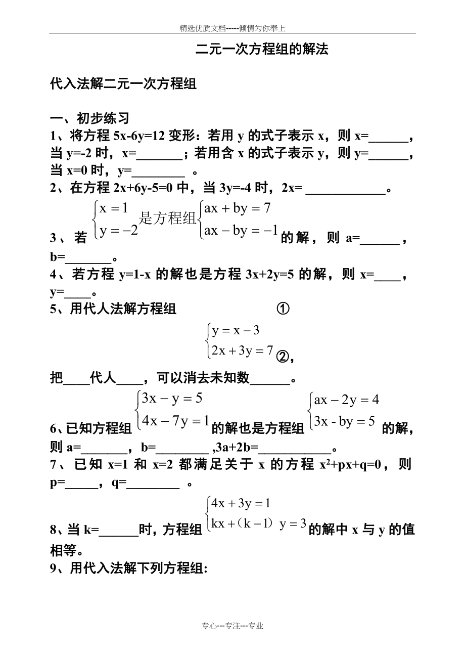 二元一次方程组的解法经典练习题.doc_第1页